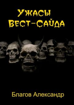 Александр Благов - Ужасы Вест-Сайда - Читать 📖 Читать онлайн 👀 Читаемые книги читать онлайн бесплатно 🔥 booksread-online.com