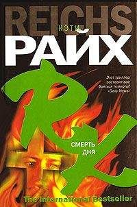 Кэтти Райх - Смерть дня - Читать 📖 Читать онлайн 👀 Читаемые книги читать онлайн бесплатно 🔥 booksread-online.com