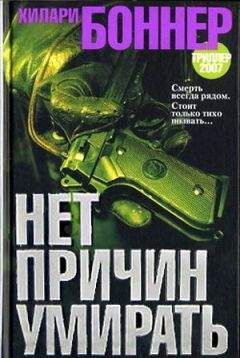 Хилари Боннер - Нет причин умирать - Читать 📖 Читать онлайн 👀 Читаемые книги читать онлайн бесплатно 🔥 booksread-online.com