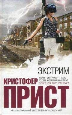 Кристофер Прист - Экстрим - Читать 📖 Читать онлайн 👀 Читаемые книги читать онлайн бесплатно 🔥 booksread-online.com