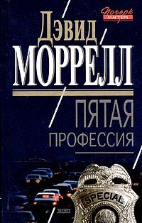 Дэвид Моррелл - Пятая профессия - Читать 📖 Читать онлайн 👀 Читаемые книги читать онлайн бесплатно 🔥 booksread-online.com