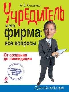 Александр Анищенко - Учредитель и его фирма: все вопросы. От создания до ликвидации - Читать 📖 Читать онлайн 👀 Читаемые книги читать онлайн бесплатно 🔥 booksread-online.com