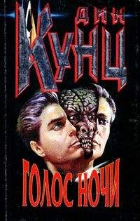 Дин Кунц - Голос ночи - Читать 📖 Читать онлайн 👀 Читаемые книги читать онлайн бесплатно 🔥 booksread-online.com