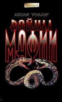 Лесли Уоллер - Войны мафии - Читать 📖 Читать онлайн 👀 Читаемые книги читать онлайн бесплатно 🔥 booksread-online.com