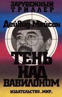 Дейвид Мейсон - Тень над Вавилоном - Читать 📖 Читать онлайн 👀 Читаемые книги читать онлайн бесплатно 🔥 booksread-online.com