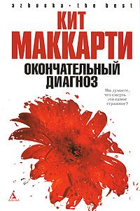 Кит МакКарти - Окончательный диагноз - Читать 📖 Читать онлайн 👀 Читаемые книги читать онлайн бесплатно 🔥 booksread-online.com