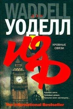 Дэн Уоделл - Кровные связи - Читать 📖 Читать онлайн 👀 Читаемые книги читать онлайн бесплатно 🔥 booksread-online.com