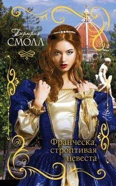 Бертрис Смолл - Франческа, строптивая невеста - Читать 📖 Читать онлайн 👀 Читаемые книги читать онлайн бесплатно 🔥 booksread-online.com