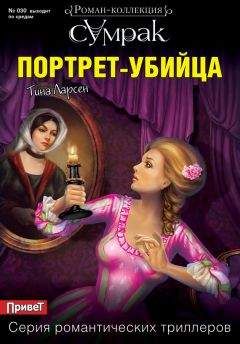 Тина Ларсен - Портрет-убийца - Читать | Читать онлайн | Читаемые книги читать онлайн бесплатно | booksread-online.com