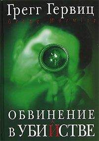 Грегг Гервиц - Обвинение в убийстве - Читать 📖 Читать онлайн 👀 Читаемые книги читать онлайн бесплатно 🔥 booksread-online.com