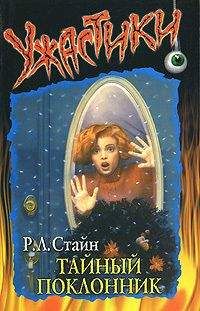 Роберт Стайн - Тайный поклонник - Читать 📖 Читать онлайн 👀 Читаемые книги читать онлайн бесплатно 🔥 booksread-online.com