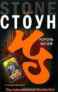 Ник Стоун - Король мечей - Читать | Читать онлайн | Читаемые книги читать онлайн бесплатно | booksread-online.com