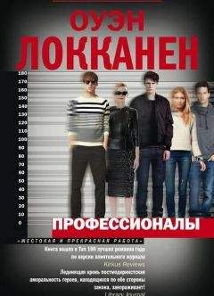 Оуэн Локканен - Профессионалы - Читать 📖 Читать онлайн 👀 Читаемые книги читать онлайн бесплатно 🔥 booksread-online.com