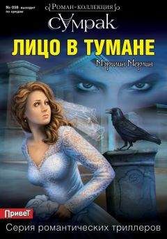 Мэрилин Мерлин - Лицо в тумане - Читать 📖 Читать онлайн 👀 Читаемые книги читать онлайн бесплатно 🔥 booksread-online.com