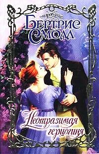 Бертрис Смолл - Неотразимая герцогиня - Читать 📖 Читать онлайн 👀 Читаемые книги читать онлайн бесплатно 🔥 booksread-online.com