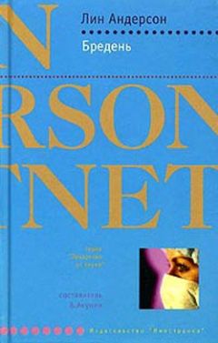 Лин Андерсон - Бредень - Читать 📖 Читать онлайн 👀 Читаемые книги читать онлайн бесплатно 🔥 booksread-online.com