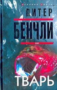 Питер Бенчли - Тварь - Читать 📖 Читать онлайн 👀 Читаемые книги читать онлайн бесплатно 🔥 booksread-online.com