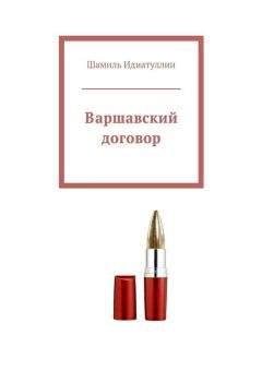 Шамиль Идиатуллин - Варшавский договор - Читать 📖 Читать онлайн 👀 Читаемые книги читать онлайн бесплатно 🔥 booksread-online.com