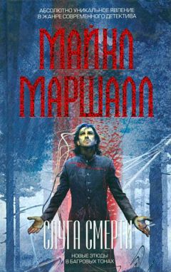 Майкл Смит - Слуга смерти - Читать 📖 Читать онлайн 👀 Читаемые книги читать онлайн бесплатно 🔥 booksread-online.com
