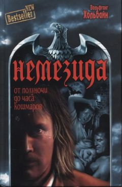 Вольфганг Хольбайн - Немезида: От полуночи до часа кошмаров - Читать 📖 Читать онлайн 👀 Читаемые книги читать онлайн бесплатно 🔥 booksread-online.com