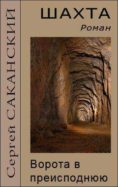 Сергей Саканский - Шахта. Ворота в преисподнюю - Читать 📖 Читать онлайн 👀 Читаемые книги читать онлайн бесплатно 🔥 booksread-online.com