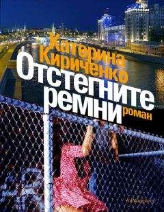 Катерина Кириченко - Отстегните ремни - Читать | Читать онлайн | Читаемые книги читать онлайн бесплатно | booksread-online.com