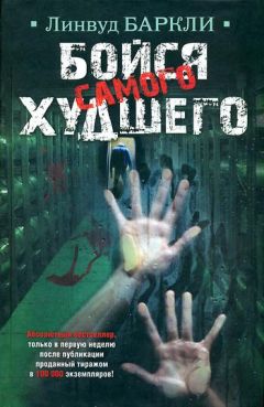 Линвуд Баркли - Бойся самого худшего - Читать 📖 Читать онлайн 👀 Читаемые книги читать онлайн бесплатно 🔥 booksread-online.com