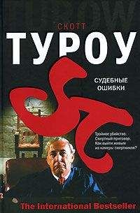 Скотт Туроу - Судебные ошибки - Читать 📖 Читать онлайн 👀 Читаемые книги читать онлайн бесплатно 🔥 booksread-online.com