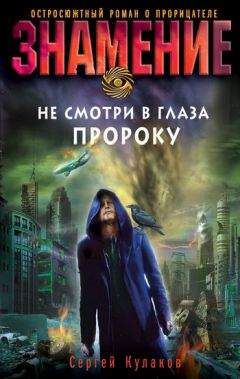 Сергей Кулаков - Не смотри в глаза пророку - Читать 📖 Читать онлайн 👀 Читаемые книги читать онлайн бесплатно 🔥 booksread-online.com