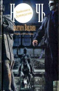 Лайонел Дэвидсон - Ночь святого Вацлава - Читать 📖 Читать онлайн 👀 Читаемые книги читать онлайн бесплатно 🔥 booksread-online.com