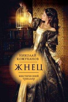 Николай Кожуханов - Жнец - Читать 📖 Читать онлайн 👀 Читаемые книги читать онлайн бесплатно 🔥 booksread-online.com