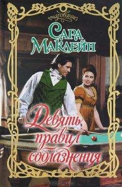 Сара Маклейн - Девять правил соблазнения - Читать 📖 Читать онлайн 👀 Читаемые книги читать онлайн бесплатно 🔥 booksread-online.com