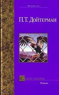 Питер Дойтерман - Сезон охоты - Читать 📖 Читать онлайн 👀 Читаемые книги читать онлайн бесплатно 🔥 booksread-online.com