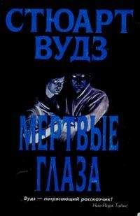 Стюарт Вудс - Мертвые глаза - Читать 📖 Читать онлайн 👀 Читаемые книги читать онлайн бесплатно 🔥 booksread-online.com