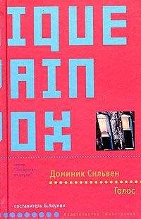 Доменик Сильвен - Голос - Читать 📖 Читать онлайн 👀 Читаемые книги читать онлайн бесплатно 🔥 booksread-online.com