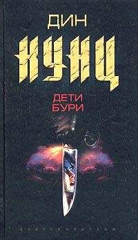 Дин Кунц - Дети бури - Читать 📖 Читать онлайн 👀 Читаемые книги читать онлайн бесплатно 🔥 booksread-online.com