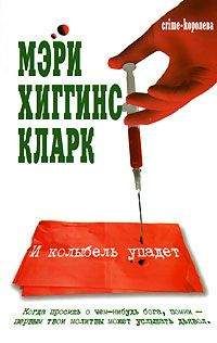 Мэри Кларк - И колыбель упадет - Читать 📖 Читать онлайн 👀 Читаемые книги читать онлайн бесплатно 🔥 booksread-online.com