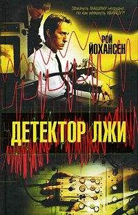 Рой Йохансен - Детектор лжи - Читать | Читать онлайн | Читаемые книги читать онлайн бесплатно | booksread-online.com