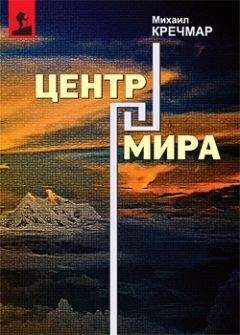 Михаил Кречмар - Центр мира - Читать | Читать онлайн | Читаемые книги читать онлайн бесплатно | booksread-online.com