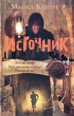 Майкл Корди - Источник - Читать 📖 Читать онлайн 👀 Читаемые книги читать онлайн бесплатно 🔥 booksread-online.com