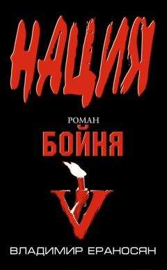 Владимир Ераносян - Бойня - Читать 📖 Читать онлайн 👀 Читаемые книги читать онлайн бесплатно 🔥 booksread-online.com
