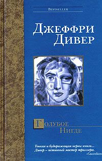 Джеффри Дивер - Голубое Нигде - Читать 📖 Читать онлайн 👀 Читаемые книги читать онлайн бесплатно 🔥 booksread-online.com