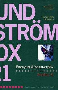 Андерс Рослунд - Ячейка 21 - Читать 📖 Читать онлайн 👀 Читаемые книги читать онлайн бесплатно 🔥 booksread-online.com