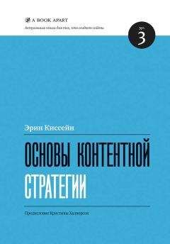 Эрин Киссейн - Основы контентной стратегии - Читать 📖 Читать онлайн 👀 Читаемые книги читать онлайн бесплатно 🔥 booksread-online.com