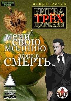Игорь Резун - Мечи свою молнию даже в смерть - Читать 📖 Читать онлайн 👀 Читаемые книги читать онлайн бесплатно 🔥 booksread-online.com