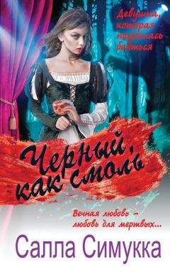 Салла Симукка - Черный, как смоль - Читать 📖 Читать онлайн 👀 Читаемые книги читать онлайн бесплатно 🔥 booksread-online.com