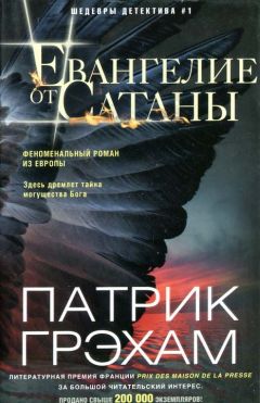 Патрик Грэхам - Евангелие от Сатаны - Читать | Читать онлайн | Читаемые книги читать онлайн бесплатно | booksread-online.com