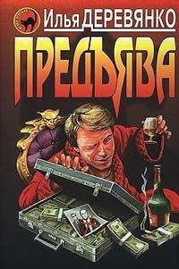 Илья Деревянко - Предъява - Читать 📖 Читать онлайн 👀 Читаемые книги читать онлайн бесплатно 🔥 booksread-online.com