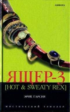 Эрик Гарсия - Ящер-3 [Hot & sweaty rex] - Читать 📖 Читать онлайн 👀 Читаемые книги читать онлайн бесплатно 🔥 booksread-online.com