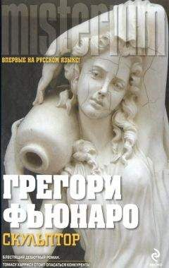 Грегори Фьюнаро - Скульптор - Читать 📖 Читать онлайн 👀 Читаемые книги читать онлайн бесплатно 🔥 booksread-online.com
